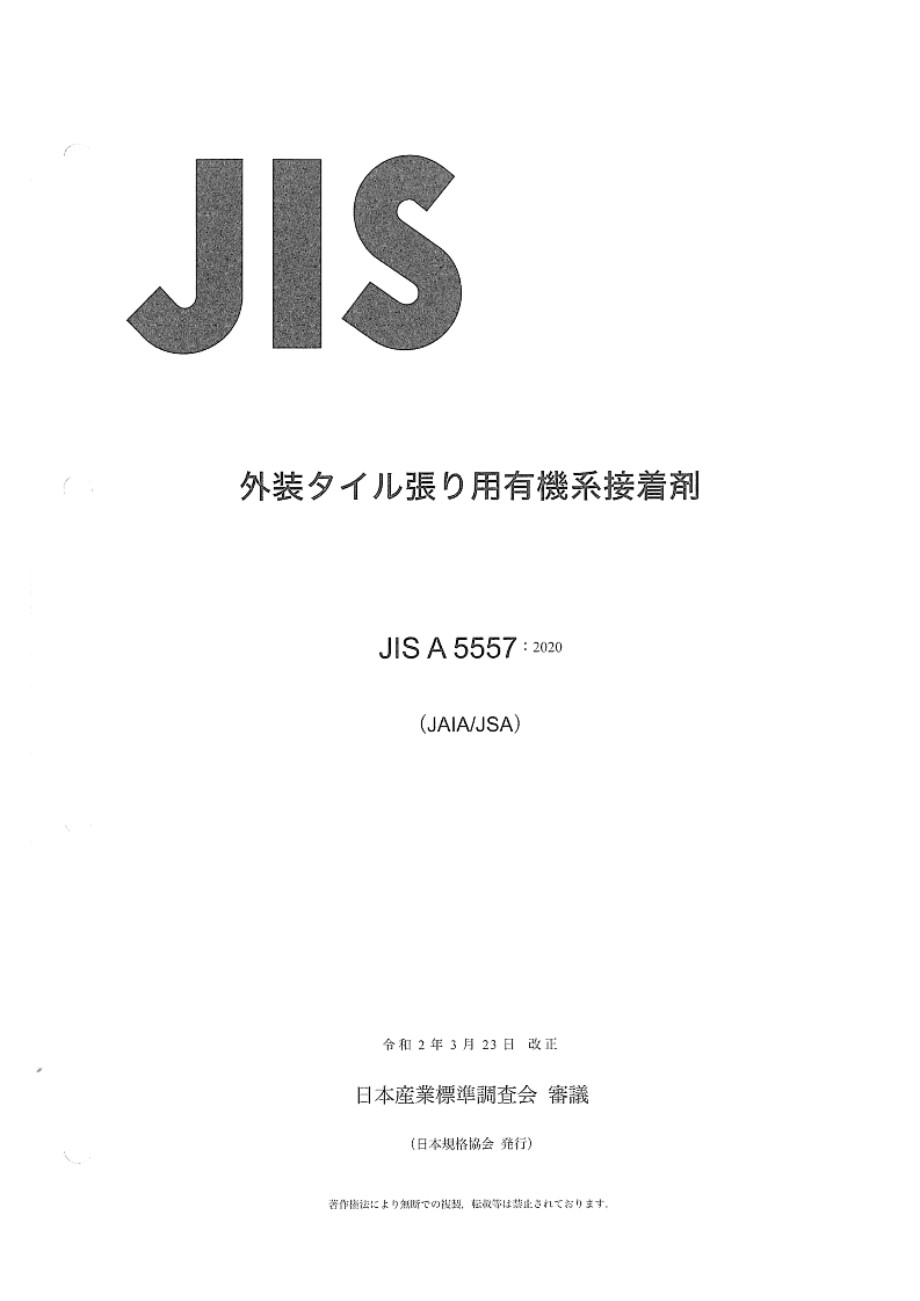 JIS A 5557-2020 外墙砖整理用有机粘合剂