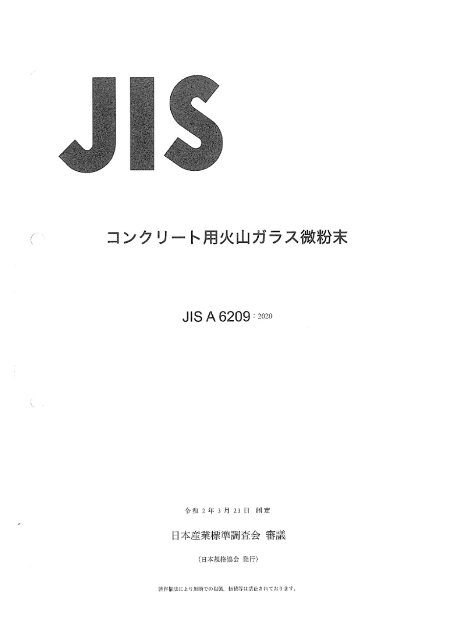 JIS A 6209-2020 混凝土用火山玻璃粉