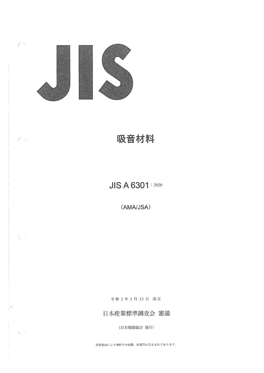 JIS A 6301-2020 吸音材料