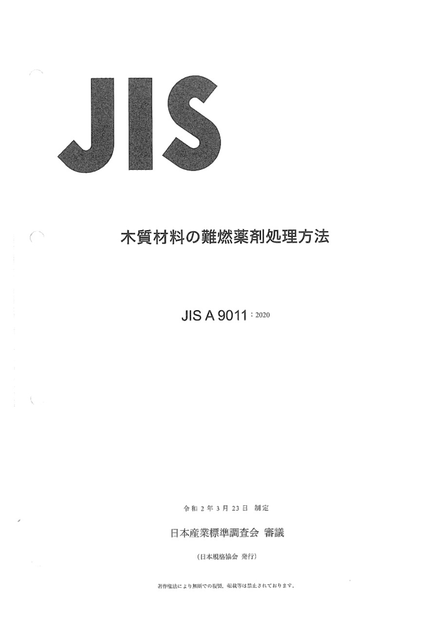 JIS A 9011-2020 木制品的阻燃处理工艺