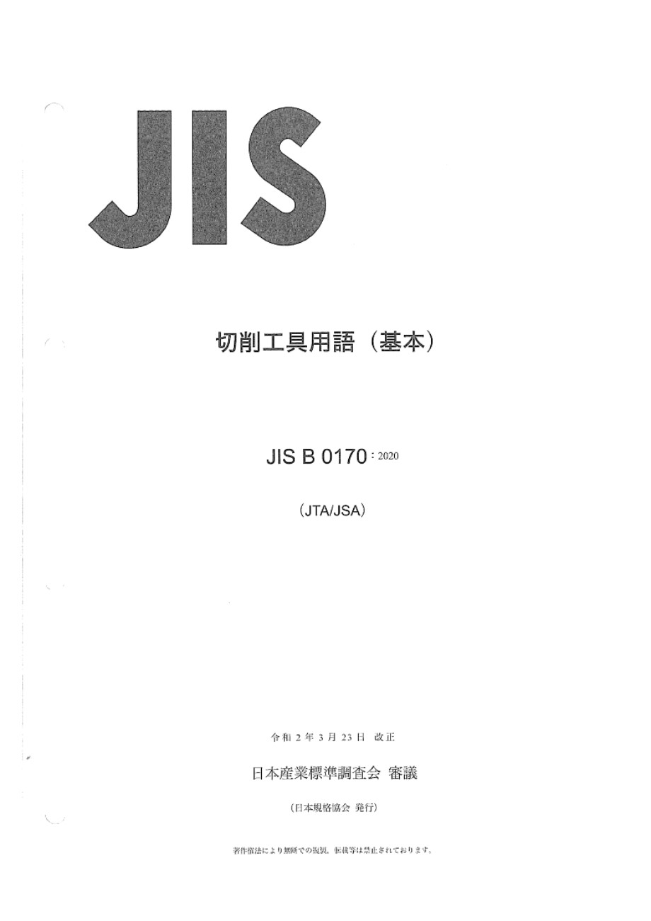 JIS B 0170-2020 切割工具 词汇 常用术语