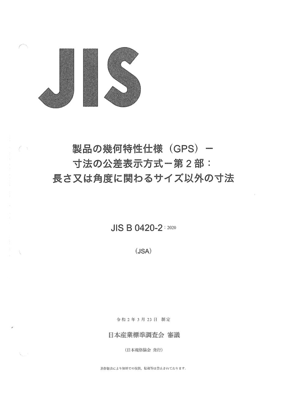 JIS B 0420-2-2020 产品几何技术规范(GPS) 尺寸公差 第2部分 线性或角度尺寸以外的