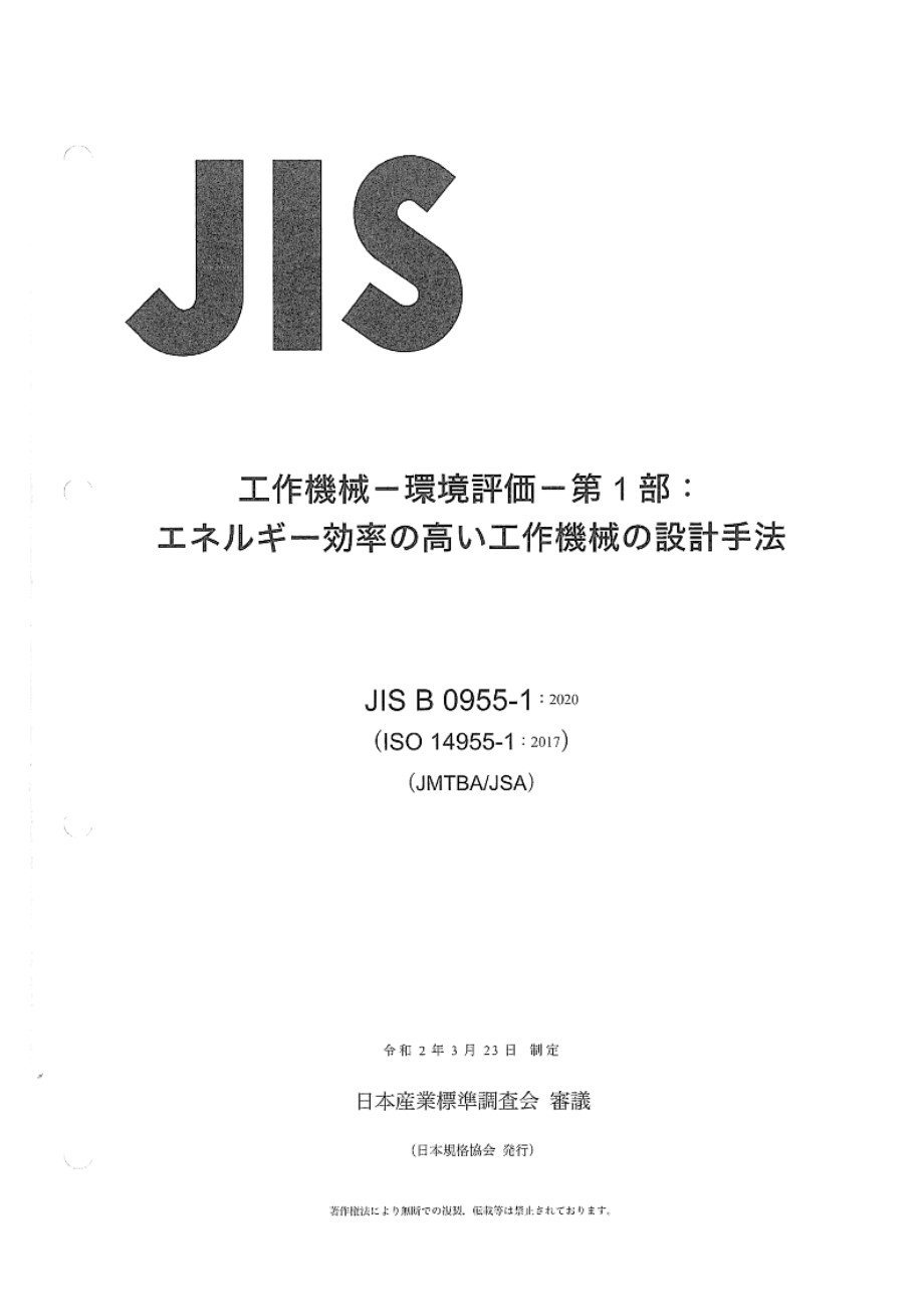 JIS B 0955-1-2020 机床 机床的环境评估 第1部分 节能机床的设计方法