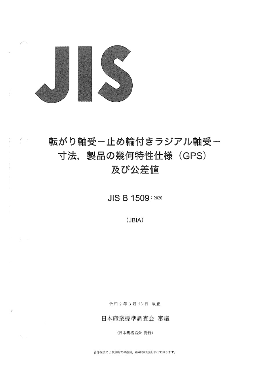 JIS B 1509-2020 滚动轴承 带定位卡环的径向轴承 尺寸 几何产品规格(Gps)和公差值