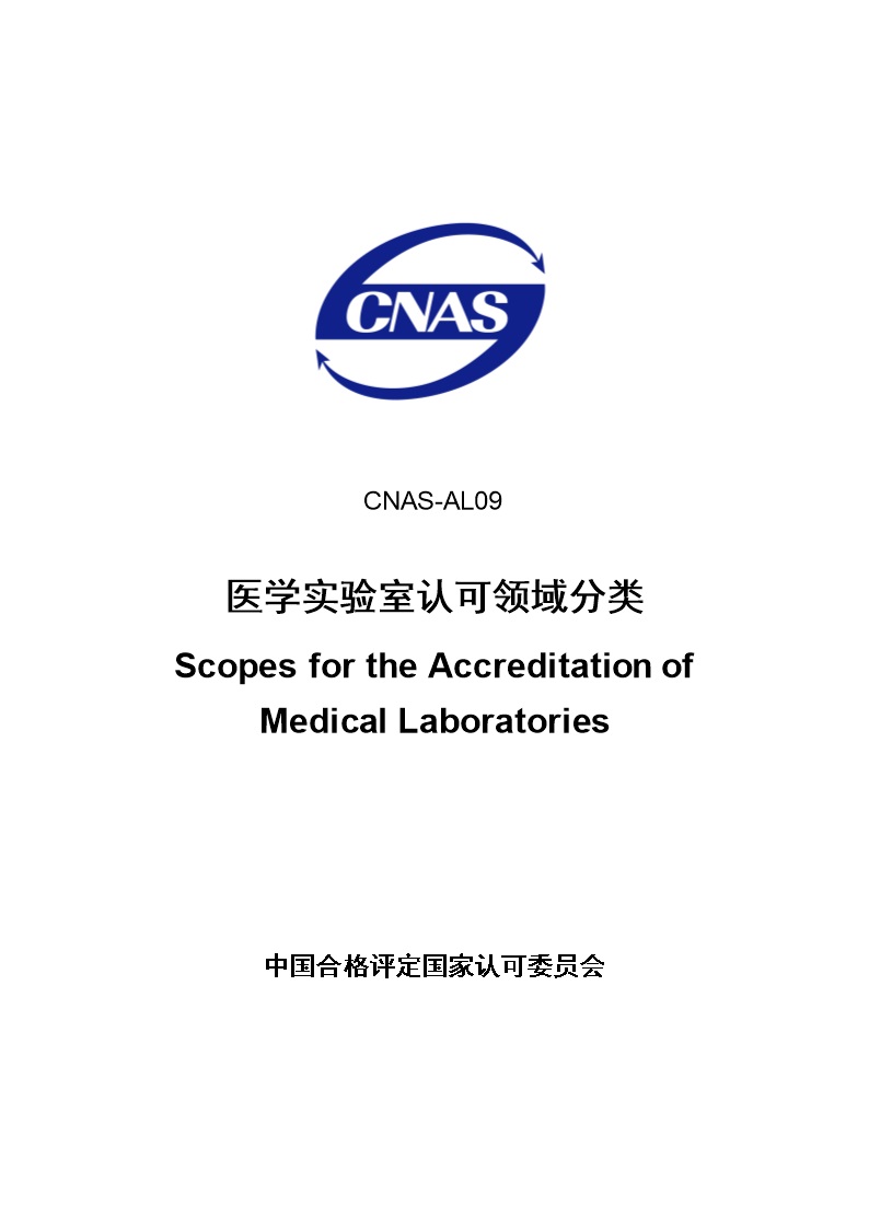 CNAS-AL09 医学实验室认可领域分类