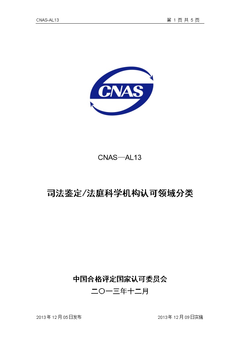 CNAS-AL13 司法鉴定法庭科学机构认可领域分类