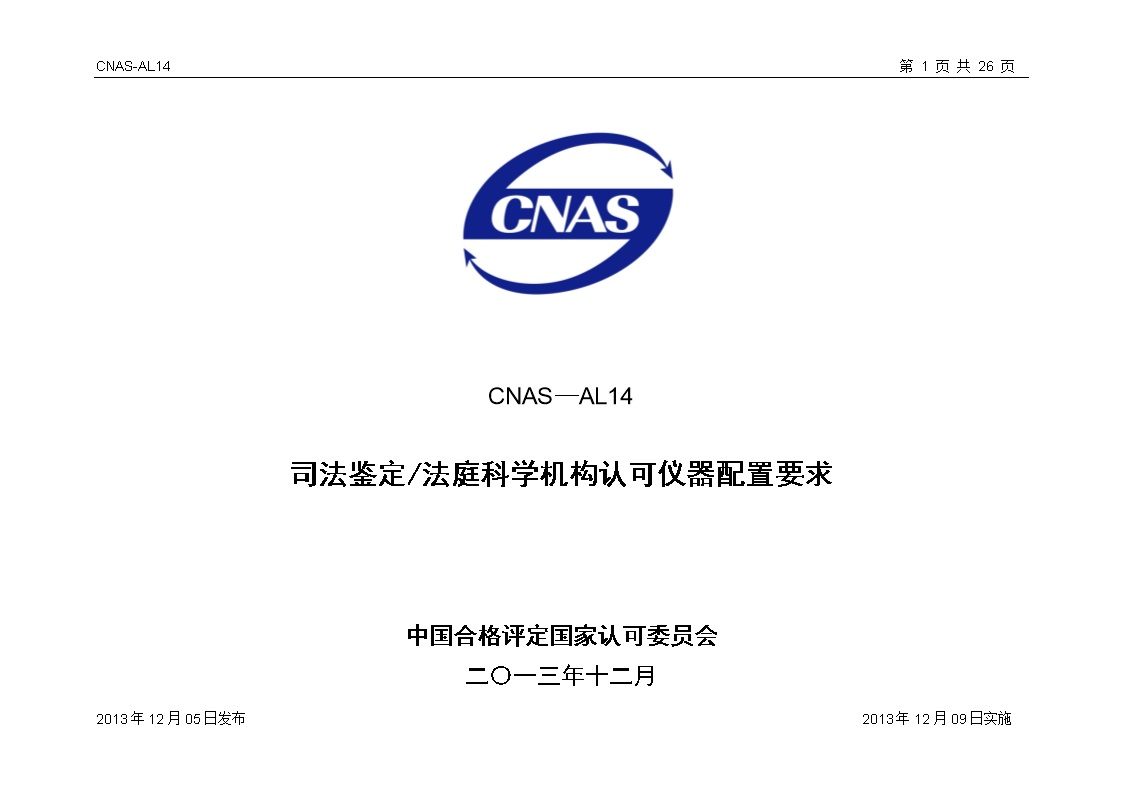 CNAS-AL14 司法鉴定法庭科学机构认可仪器配置要求