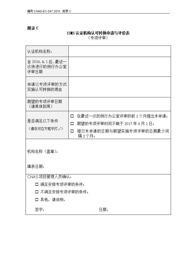 CNAS-EC-047-2015《基于CNAS-CC170等认可规范调整对ISMS认证机构认可转换的说明》 申请表