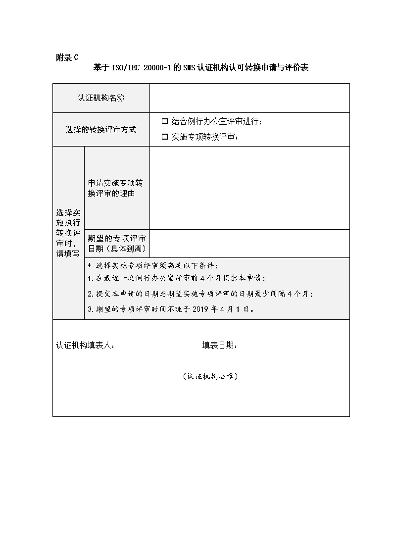 CNAS-EC-049-2017《依据新版CC175和SC175对SMS认证机构实施认可转换的说明》(发布清稿)-附录C表