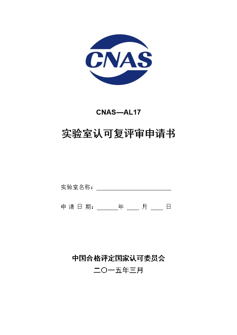 CNAS-AL17-2015 实验室认可复评审申请书