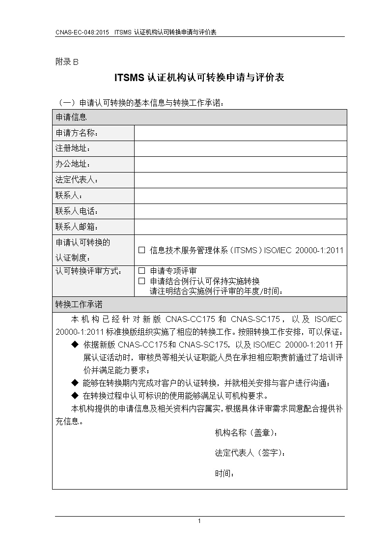 CNAS-EC-048-2015《关于信息技术服务管理体系(ITSMS)认证机构认可转换的说明》 转换申请与评价表