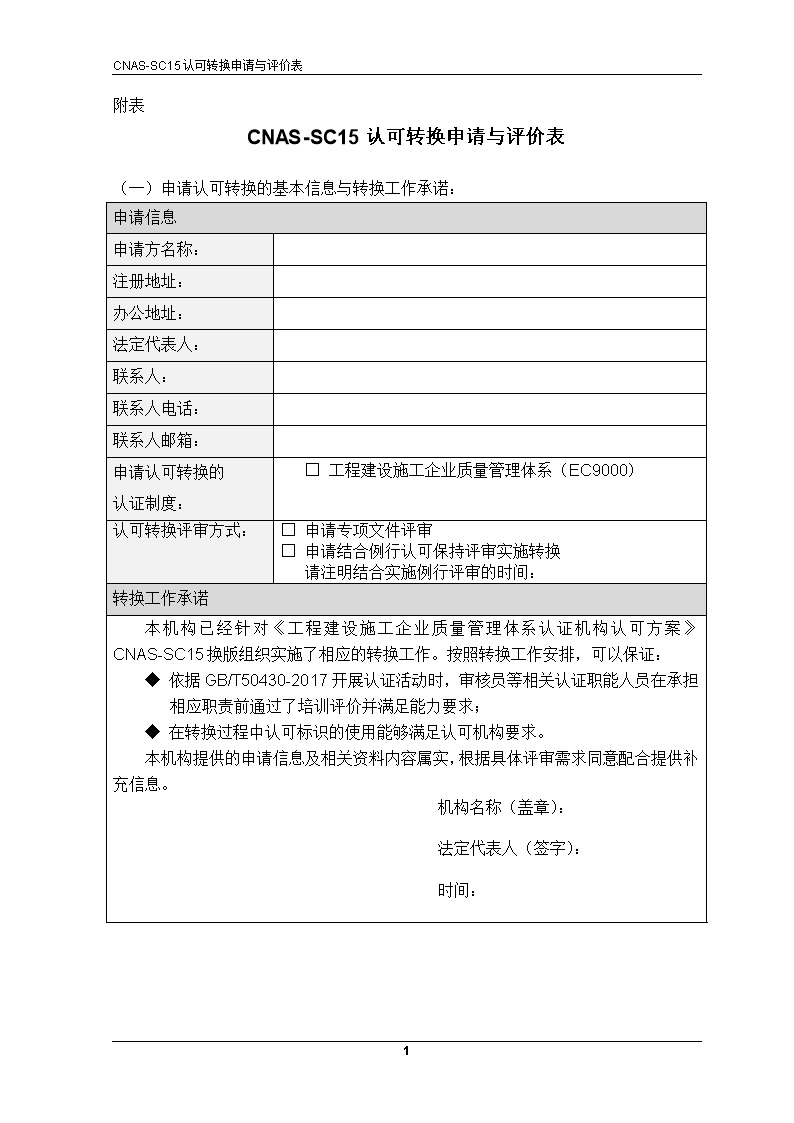 CNAS-EC-052-2018《关于SC15及相关认证标准换版的认可转换说明》-附表转换评审表