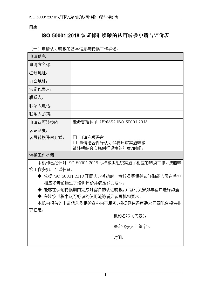 CNAS-EC-055-2018《关于ISO50001-2018认证标准换版的认可的转换说明》 转换申请评价表