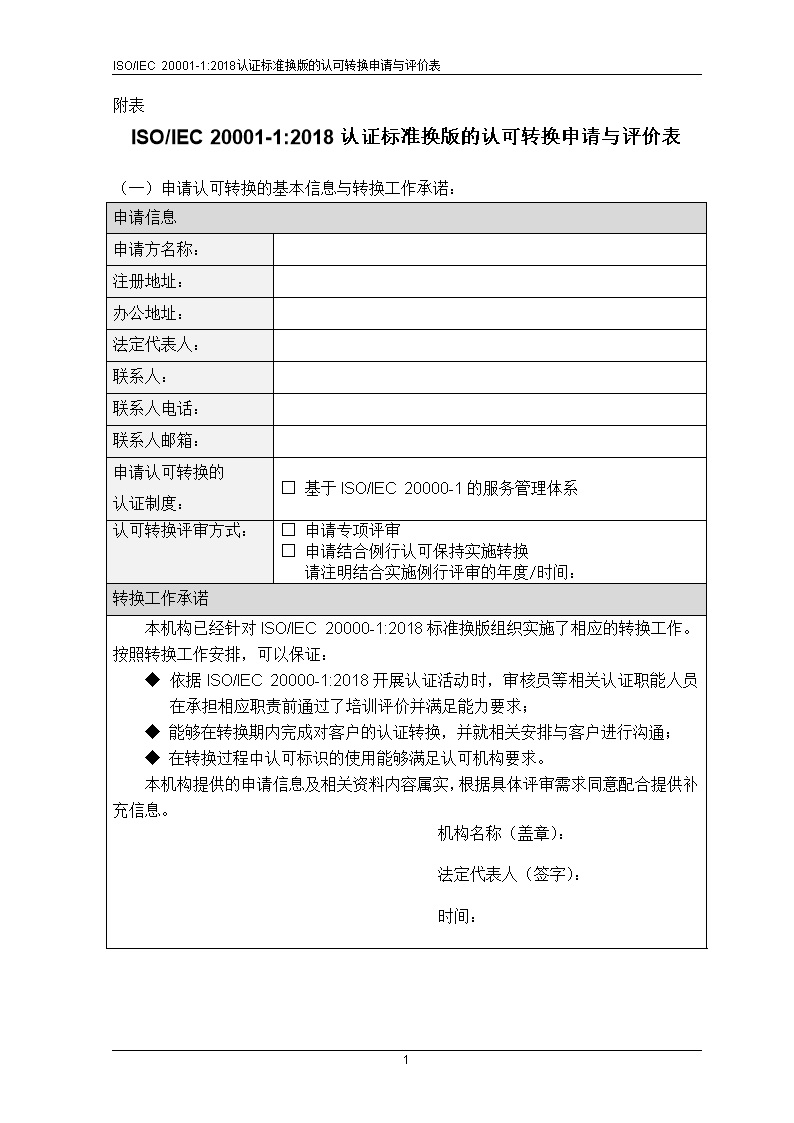 CNAS-EC-056-2018《关于ISO-IEC 20000-1 2018认证标准换版的认可转换说明》-转换申请及评价表