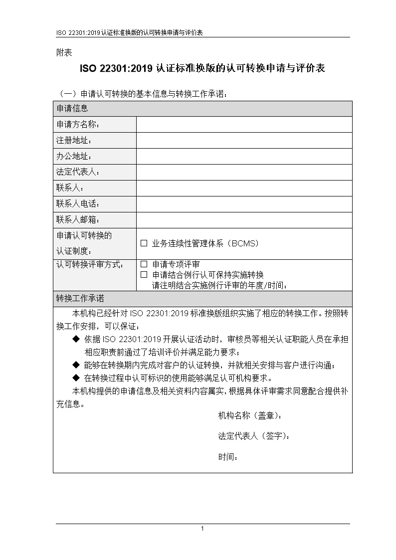 CNAS-EC-060-2019《关于业务连续性管理体系认证标准ISO 22301-2019换版的认可转换说明》--ISO22301换版转换评审表