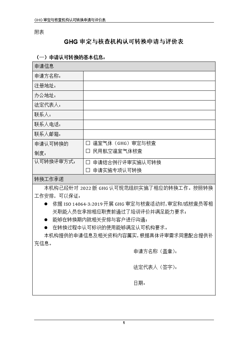 CNAS-EV-001 2022-附表-GHG审定与核查机构认可转换申请与评价表