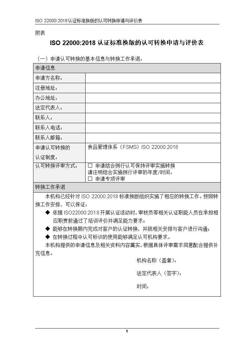 ISO 220002018认证标准换版的认可转换申请与评价表