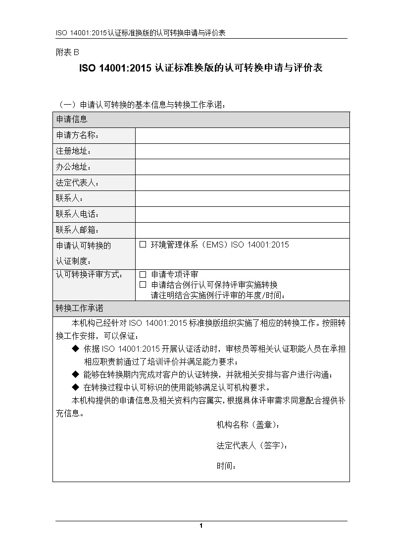 ISO14001-2015认可准换申请预评价表