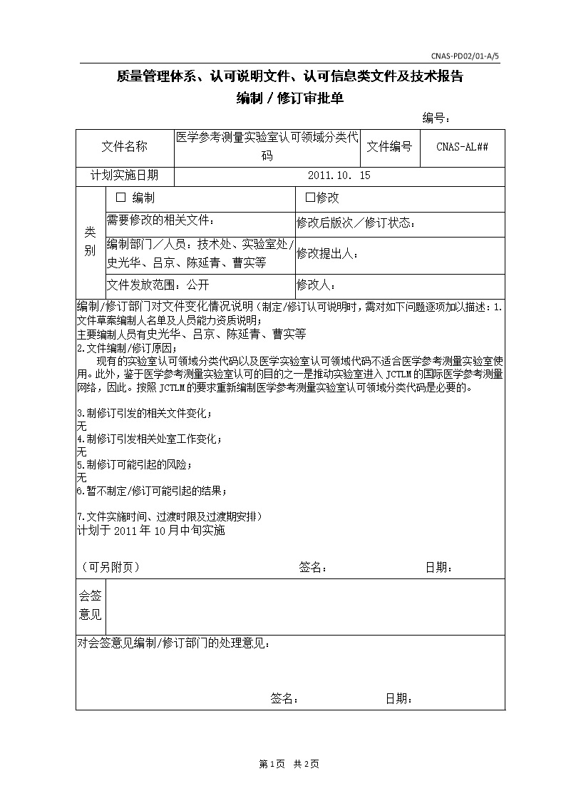 质量管理体系 认可说明文件 认可信息类文件及技术报告审批单