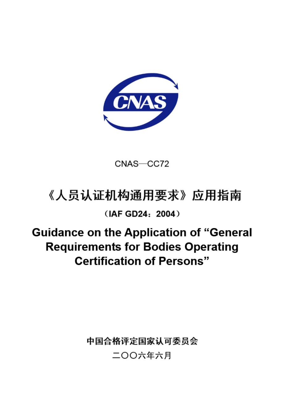 CNAS-CC72-2006 《人员认证机构通用要求》的应用指南