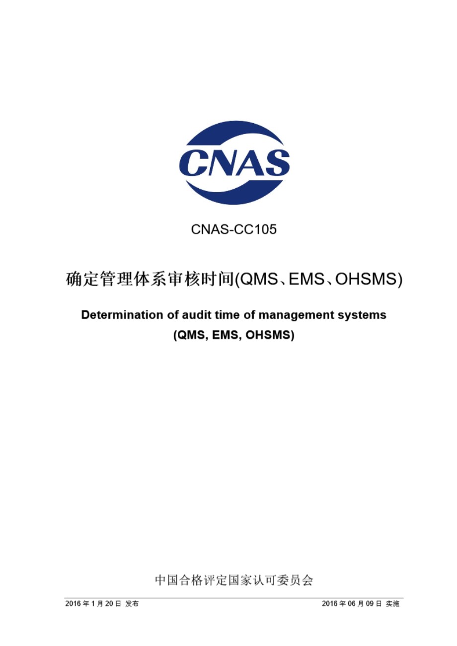 CNAS-CC105-2016 确定管理体系审核时间(QMS EMS OHSMS)