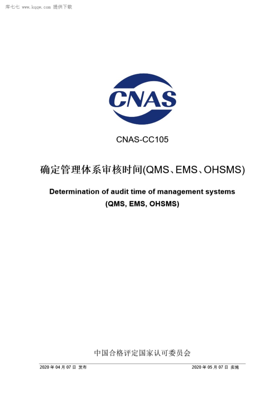 CNAS-CC105-2020 确定管理体系审核时间