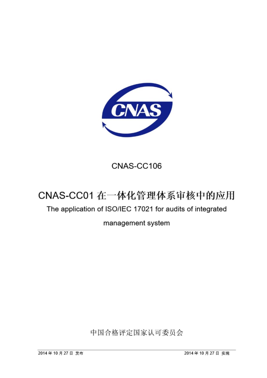 CNAS-CC106-2014 CNAS-CC01在一体化管理体系审核中的应用