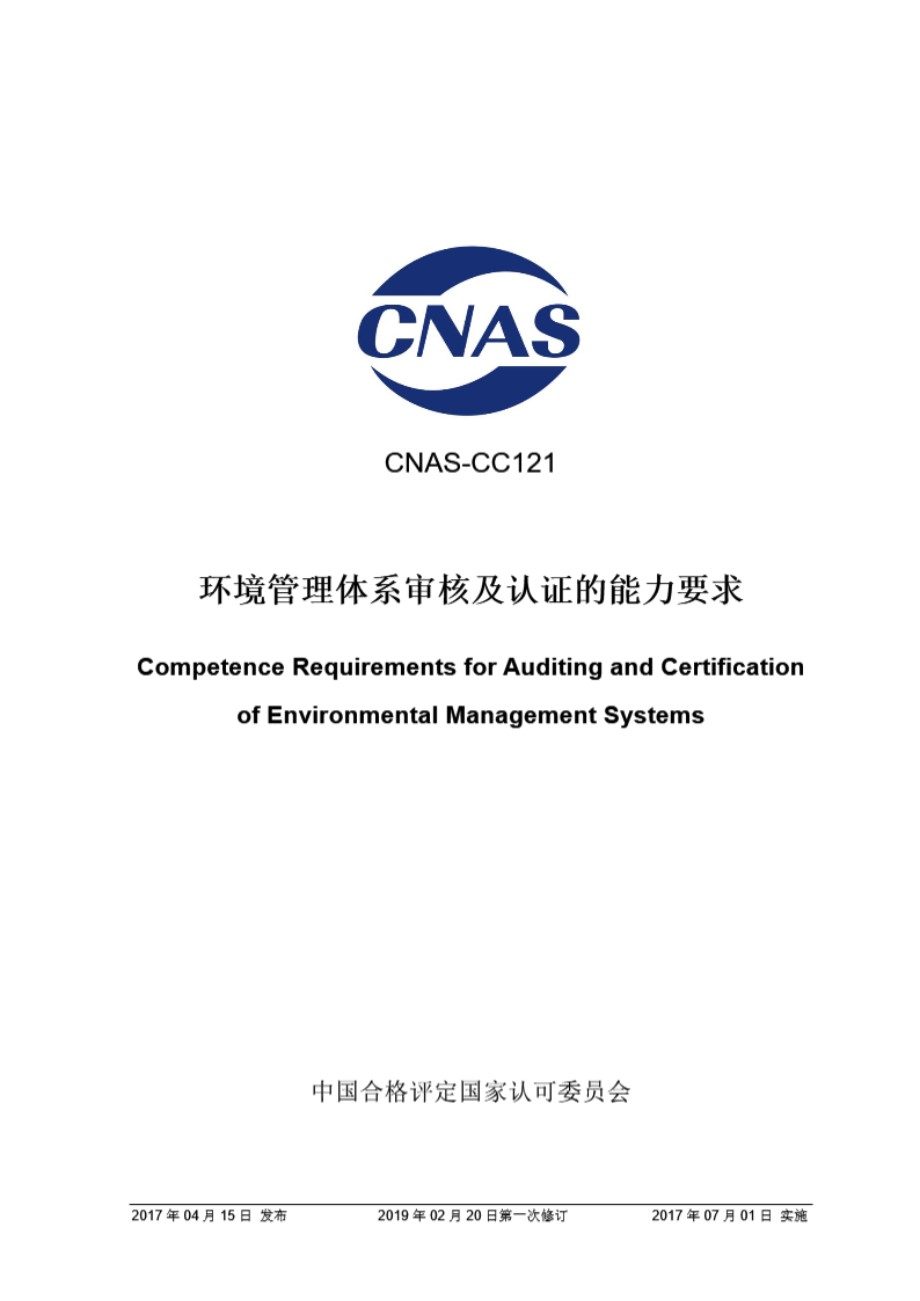 CNAS-CC121-2017 环境管理体系审核及认证的能力要求 (第一次修订)