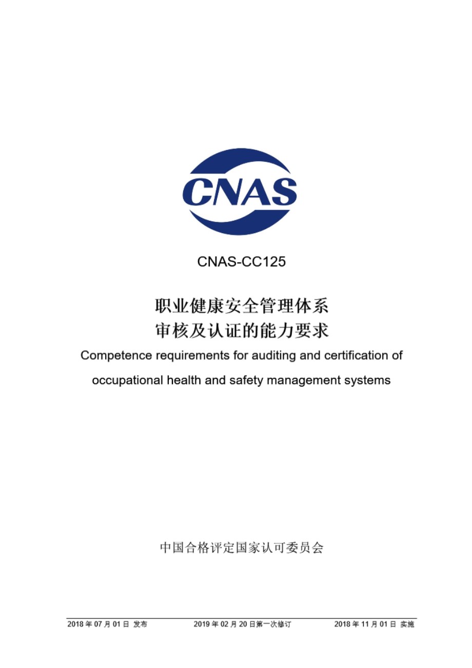 CNAS-CC125-2018 职业健康安全管理体系审核及认证的能力要求 (第一次修订)