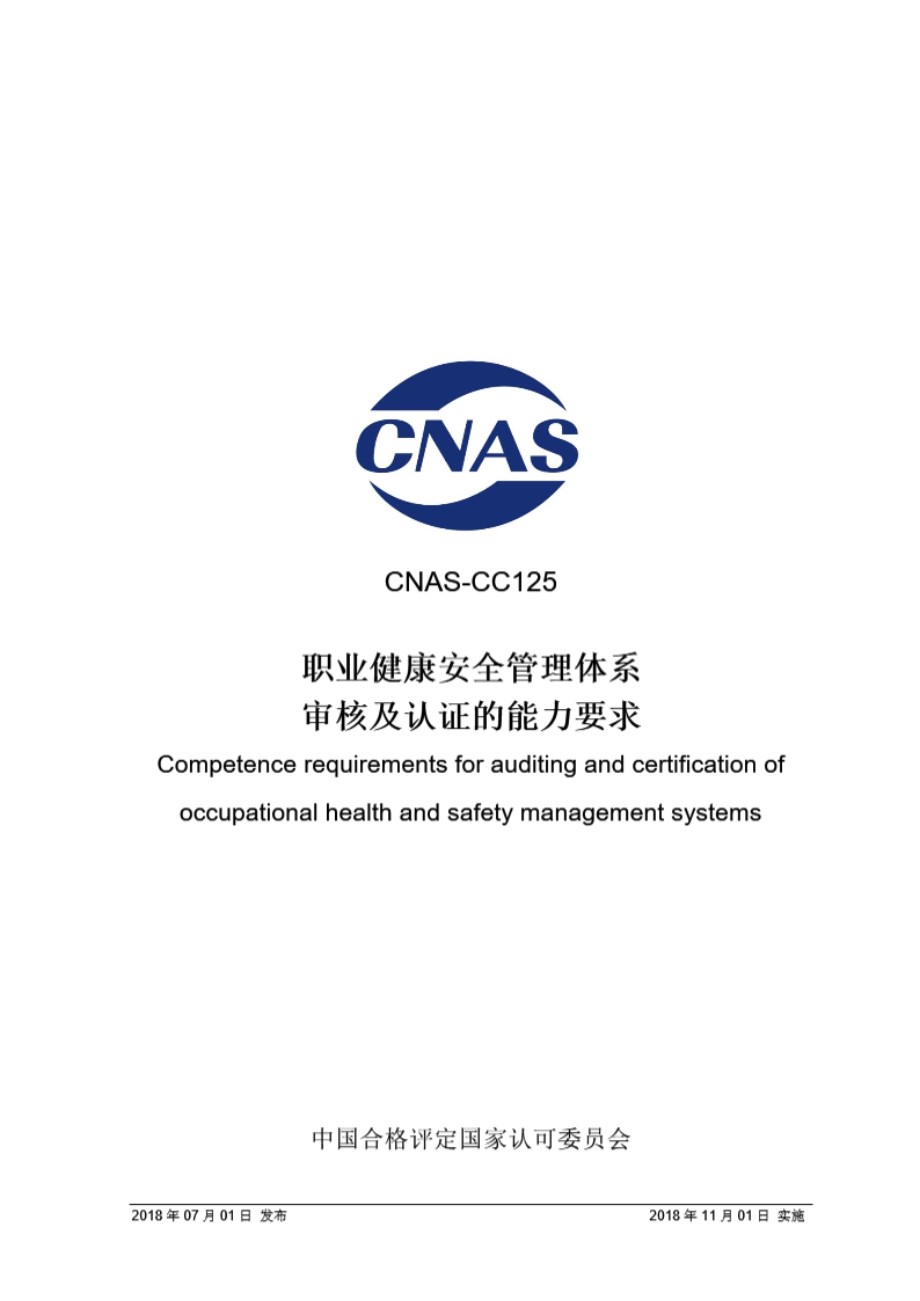 CNAS-CC125-2018 职业健康安全管理体系审核及认证的能力要求