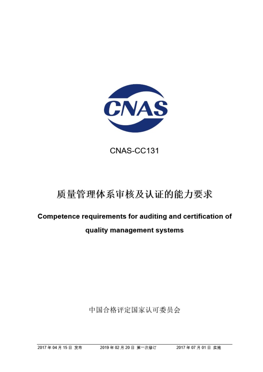 CNAS-CC131-2017 质量管理体系审核及认证的能力要求 (第一次修订)