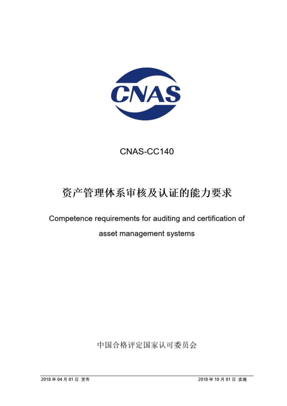 CNAS-CC140-2018 资产管理体系审核及认证的能力要求