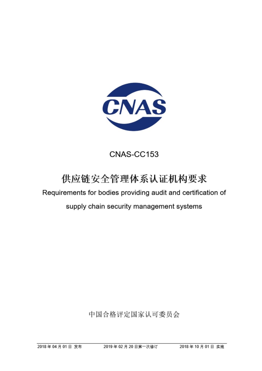 CNAS-CC153-2018 供应链安全管理体系认证机构要求 (第一次修订)