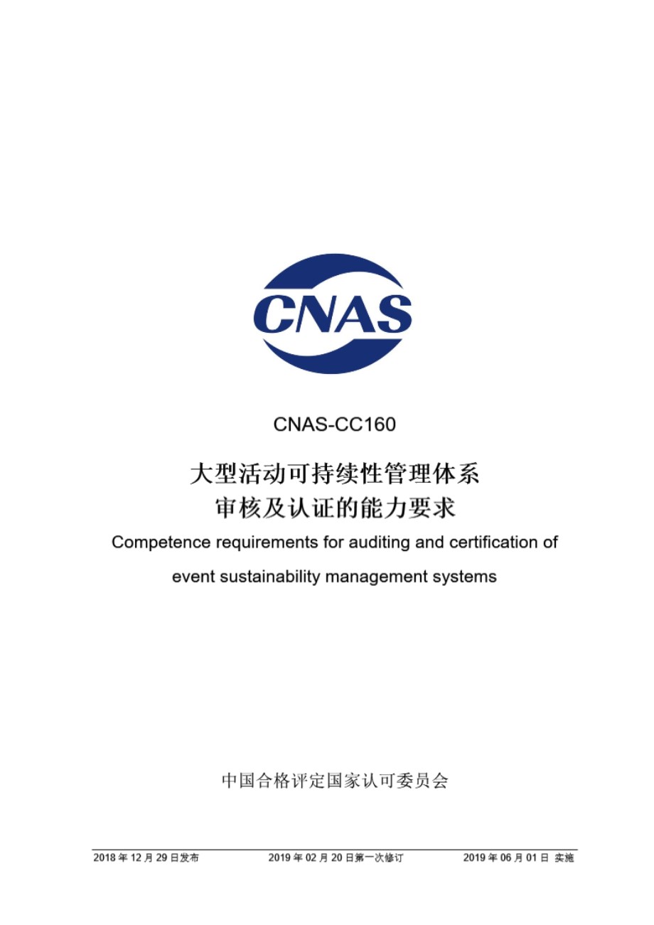 CNAS-CC160-2018 大型活动可持续性管理体系审核及认证的能力要求 (第一次修订)