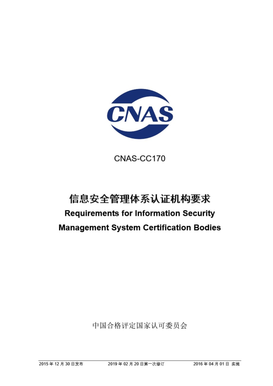 CNAS-CC170-2015 信息安全管理体系认证机构要求 (第一次修订)