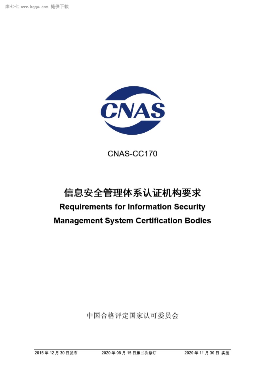 CNAS-CC170-2015 信息安全管理体系认证机构要求(2020 第二次修订)