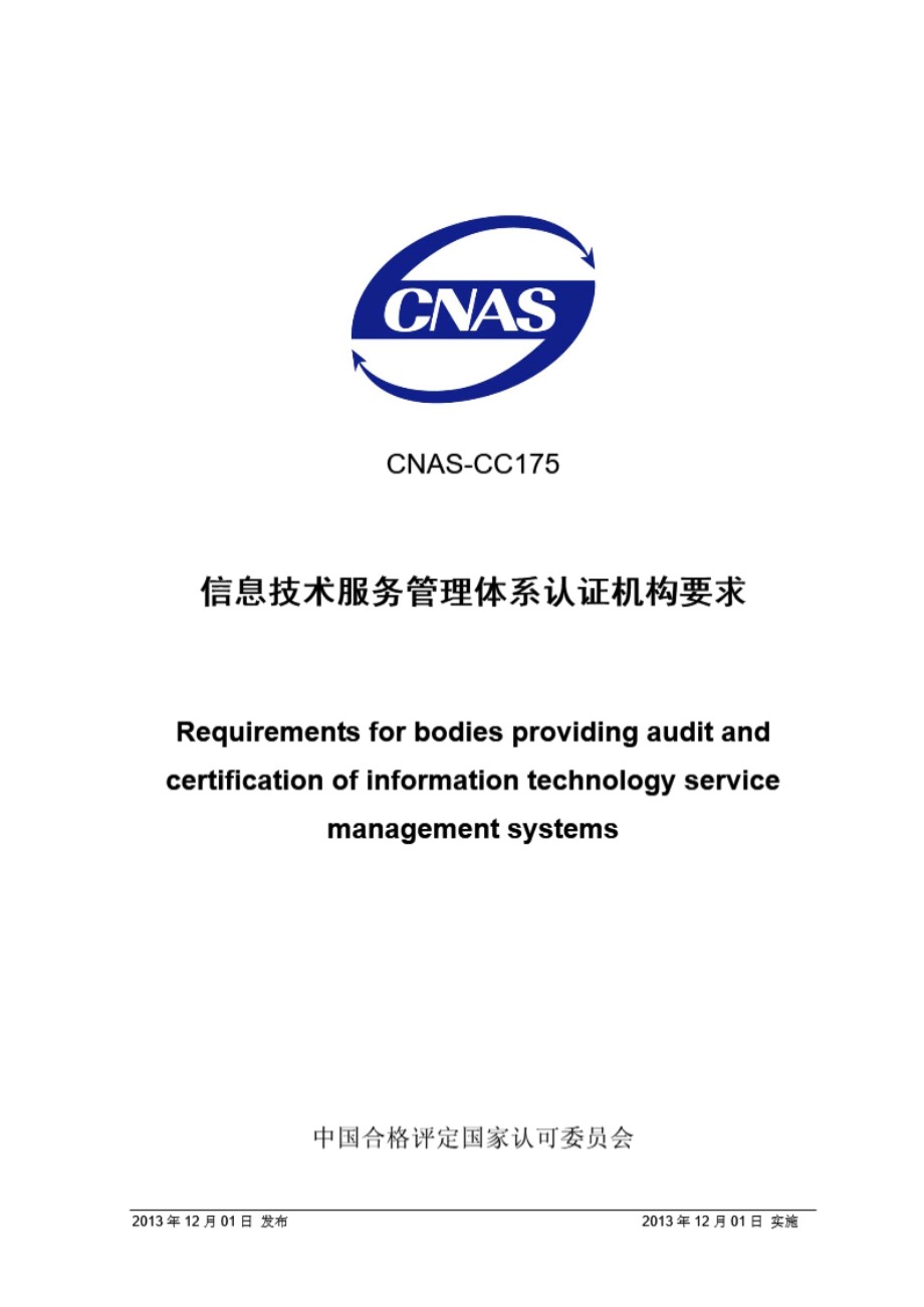 CNAS-CC175 2013 信息技术服务管理体系认证机构要求