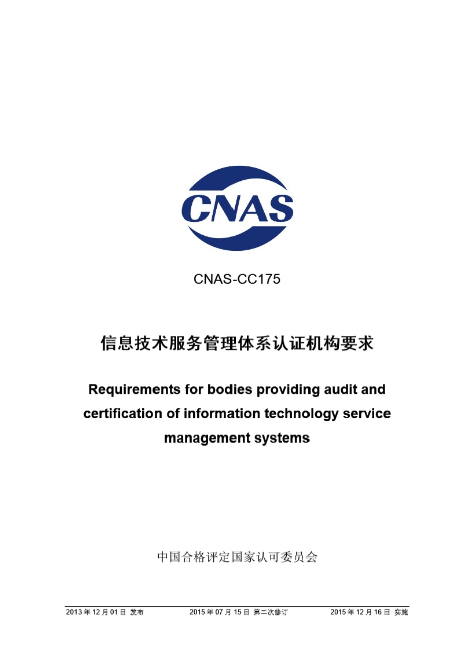 CNAS-CC175-2013 信息技术服务管理体系认证机构要求(2015年第二次修订)