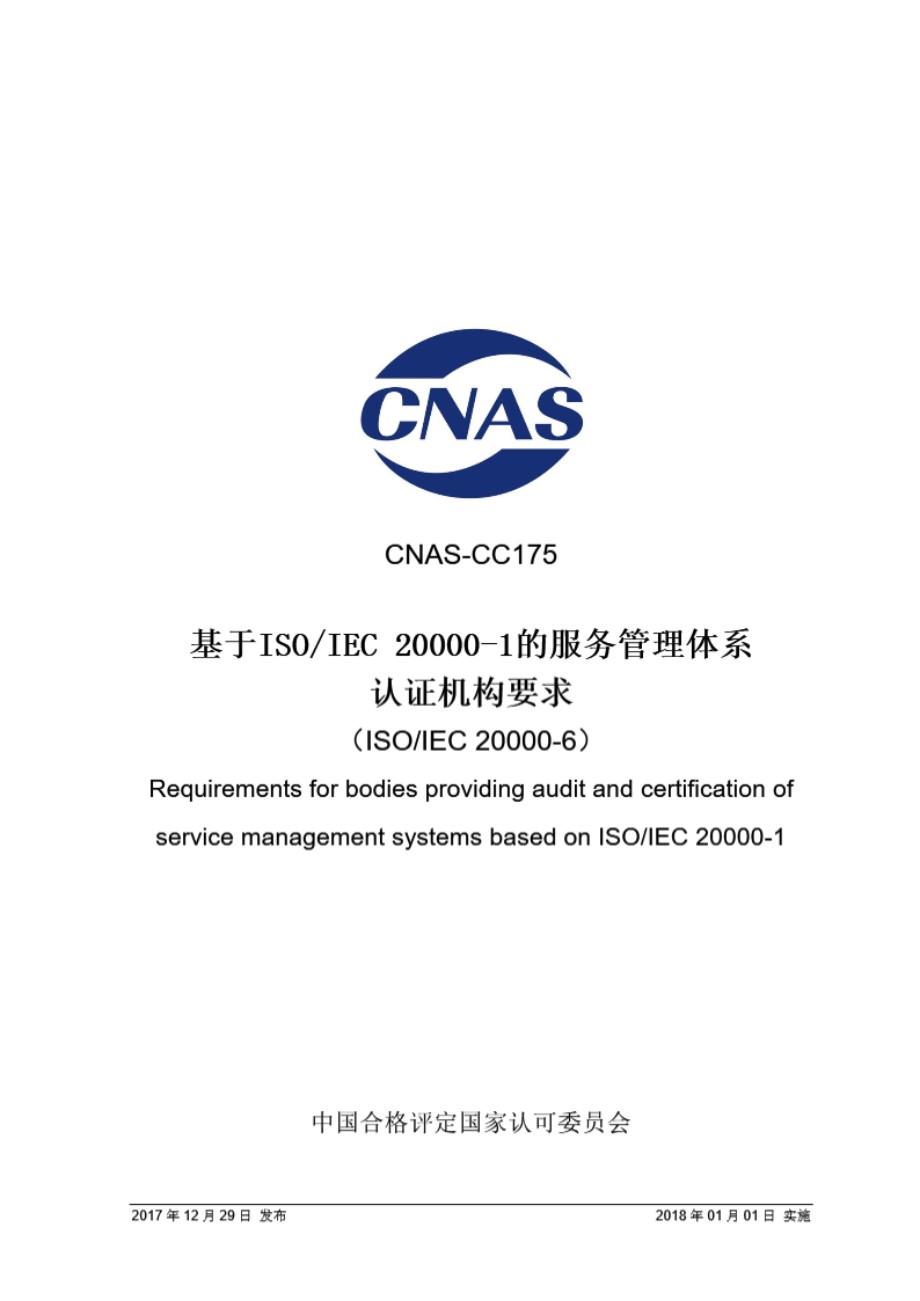 CNAS-CC175-2017 基于ISO∕IEC 20000-1的服务管理体系认证机构要求