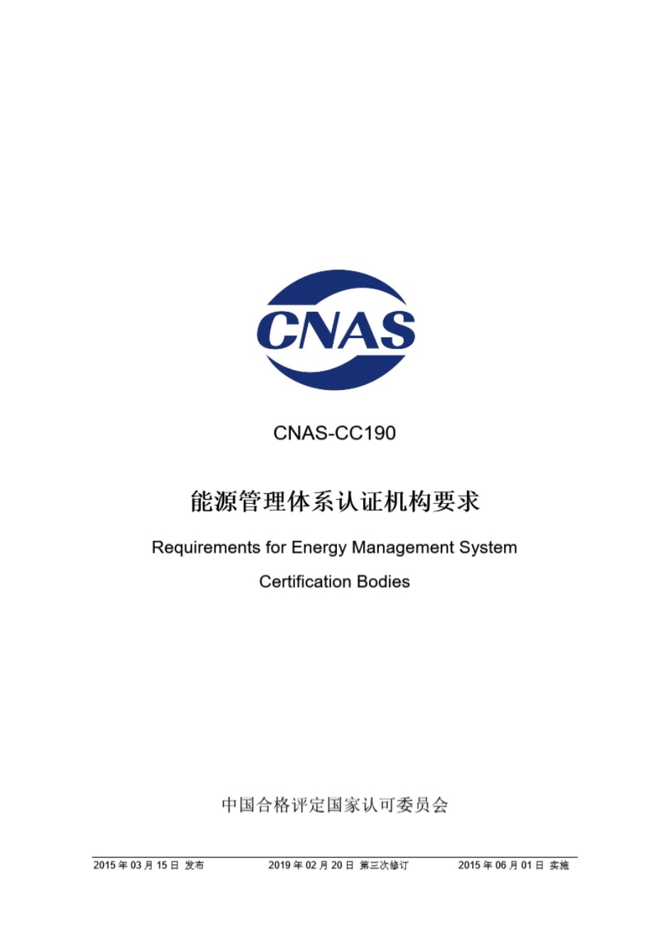 CNAS-CC190-2015 能源管理体系认证机构要求 (第三次修订)