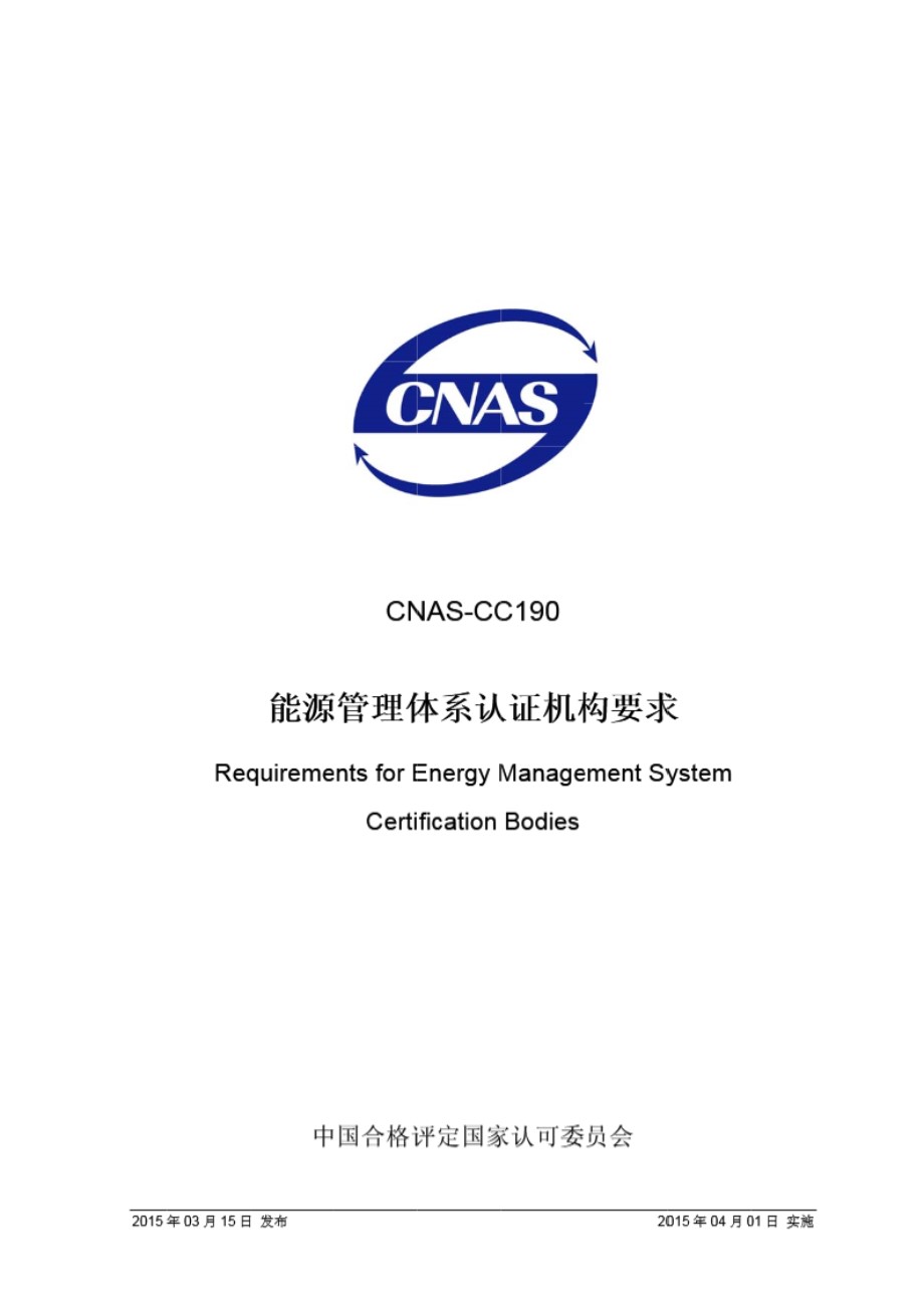 CNAS-CC190-2015 能源管理体系认证机构要求