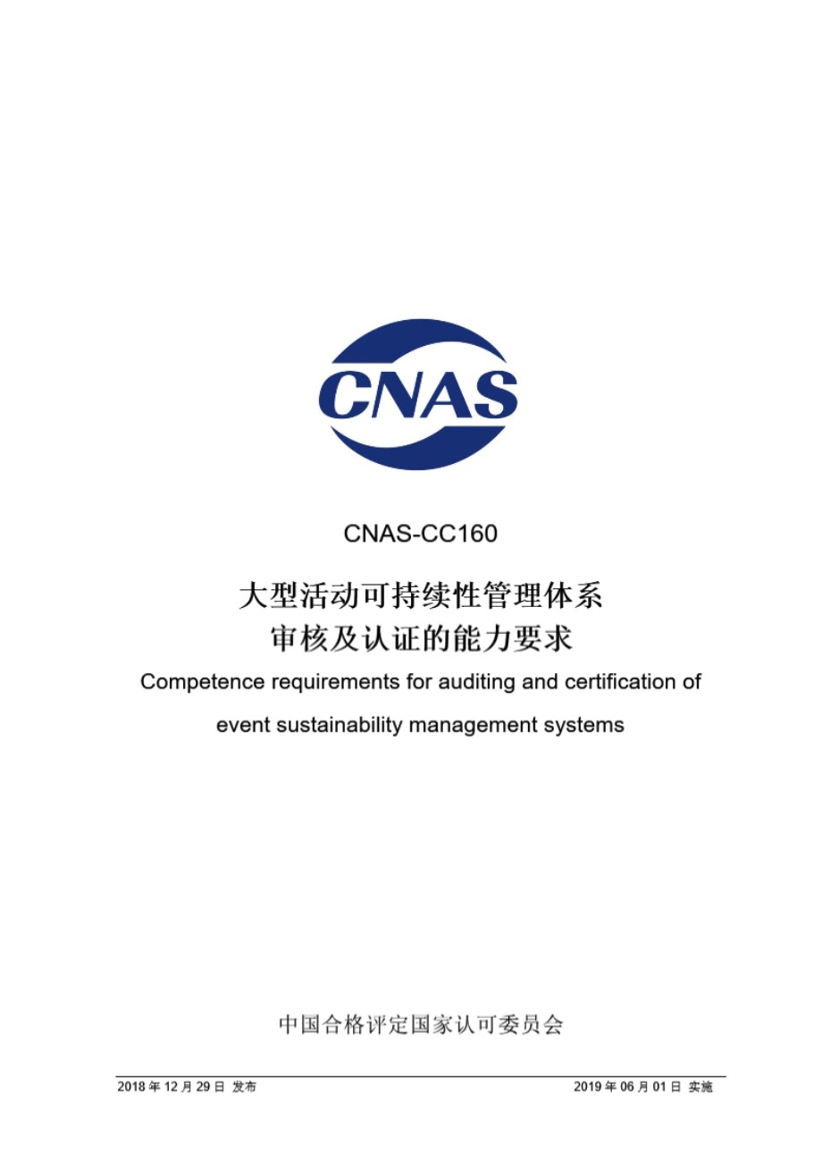 CNAS-CC1602018 大型活动可持续性管理体系审核及认证的能力要求