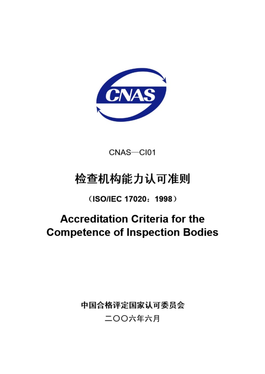 CNAS-CI01-2006 检查机构能力认可准则(ISOIEC 17020-1998)