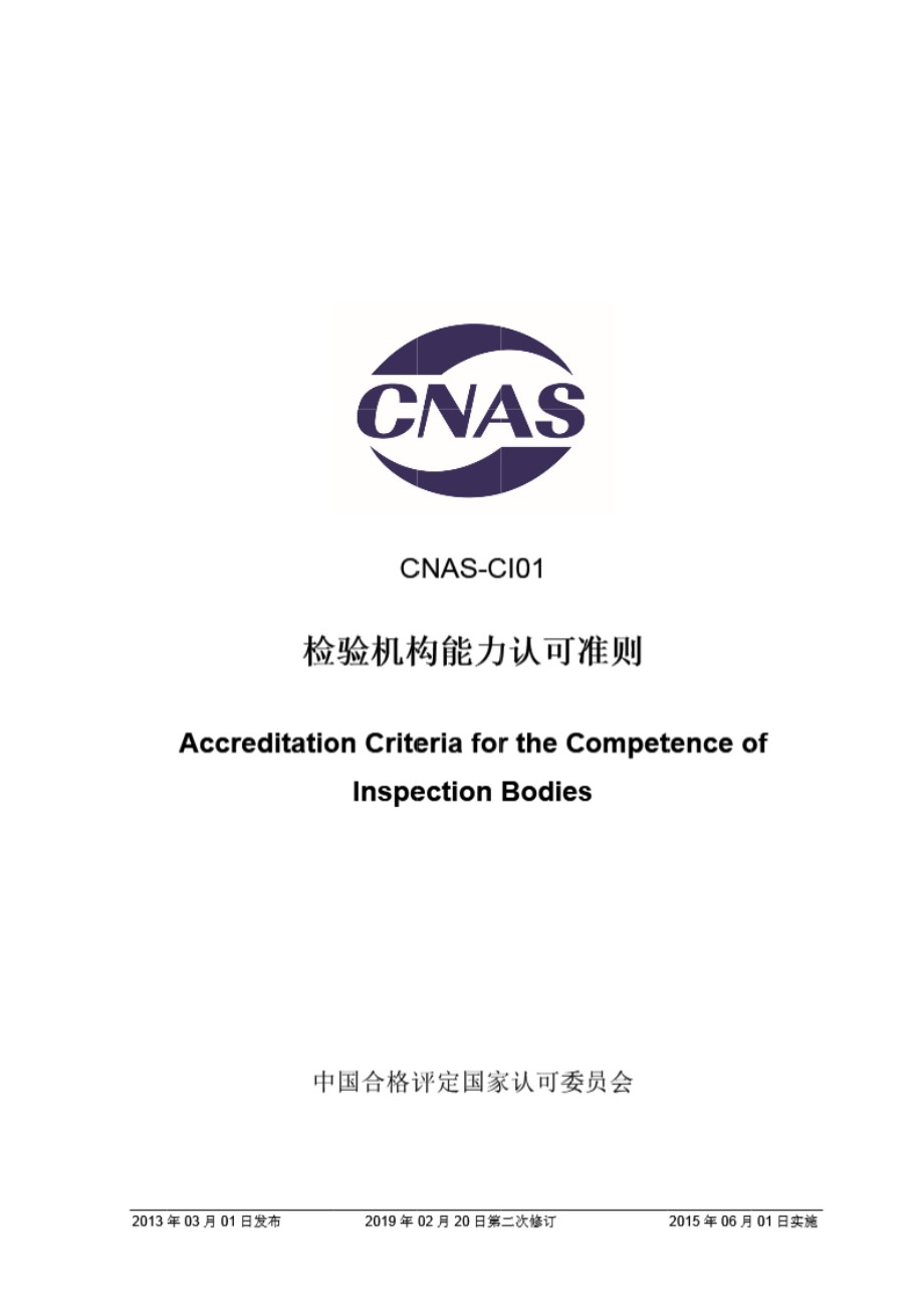 CNAS-CI01-2012 检验机构能力认可准则 (第二次修订)