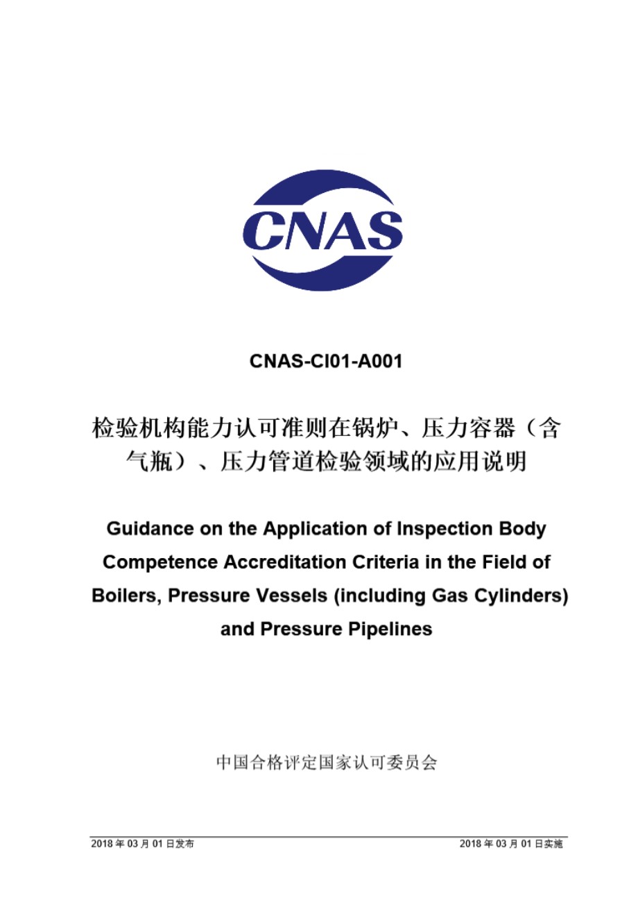 CNAS-CI01-A001 2018 检验机构能力认可准则在锅炉 压力容器(含气瓶) 压力管道检验领域的应用说明