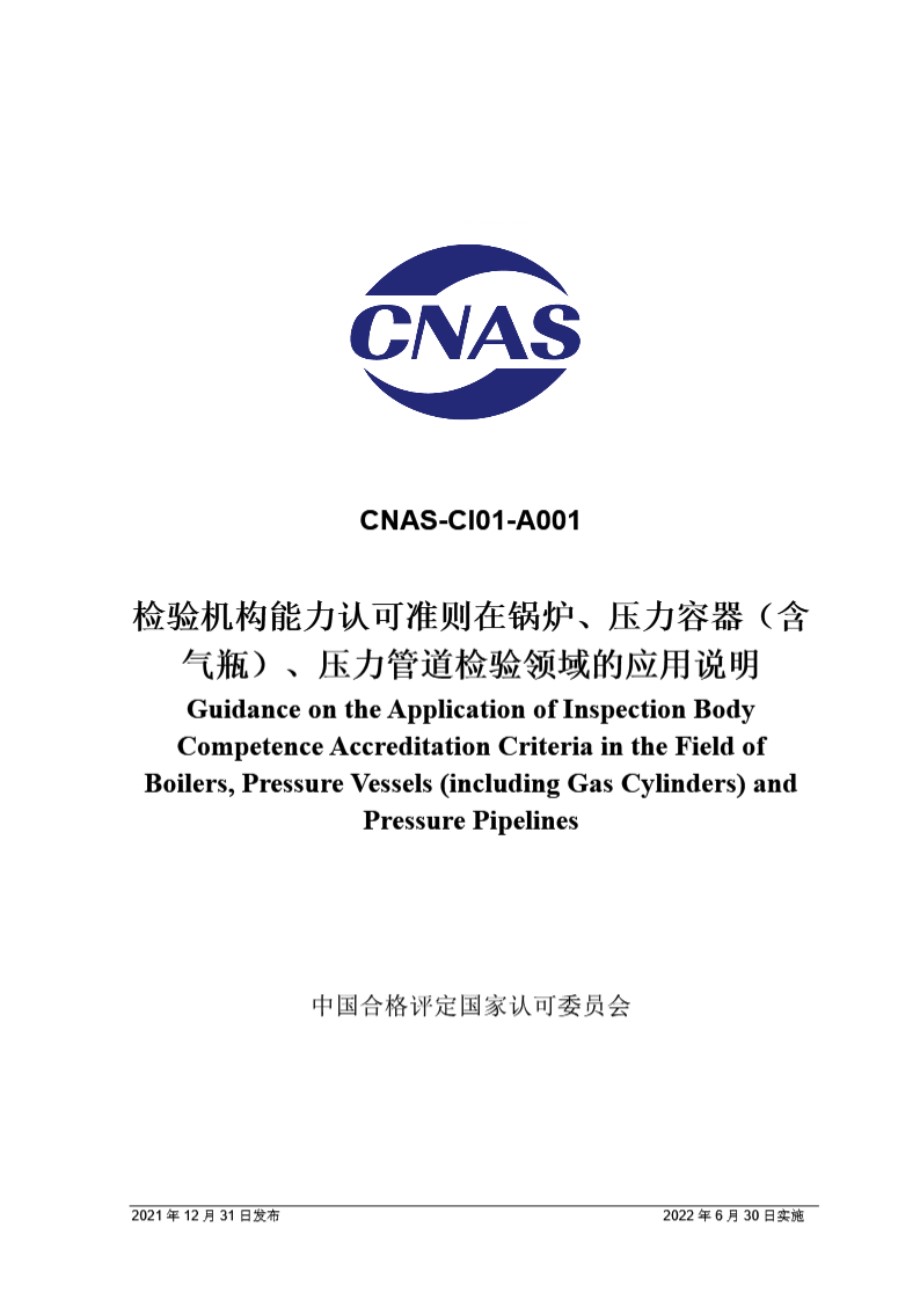 CNAS-CI01-A001-2021 检验机构能力认可准则在锅炉 压力容器(含气瓶) 压力管道检验领域的应用说明