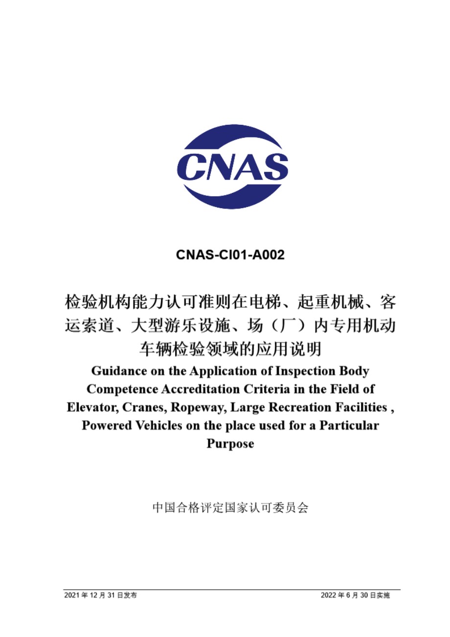 CNAS-CI01-A002-2021 检验机构能力认可准则在电梯 起重机械 客运索道 大型游乐设施 场(厂)内专用机动车辆检验领域的应用说明