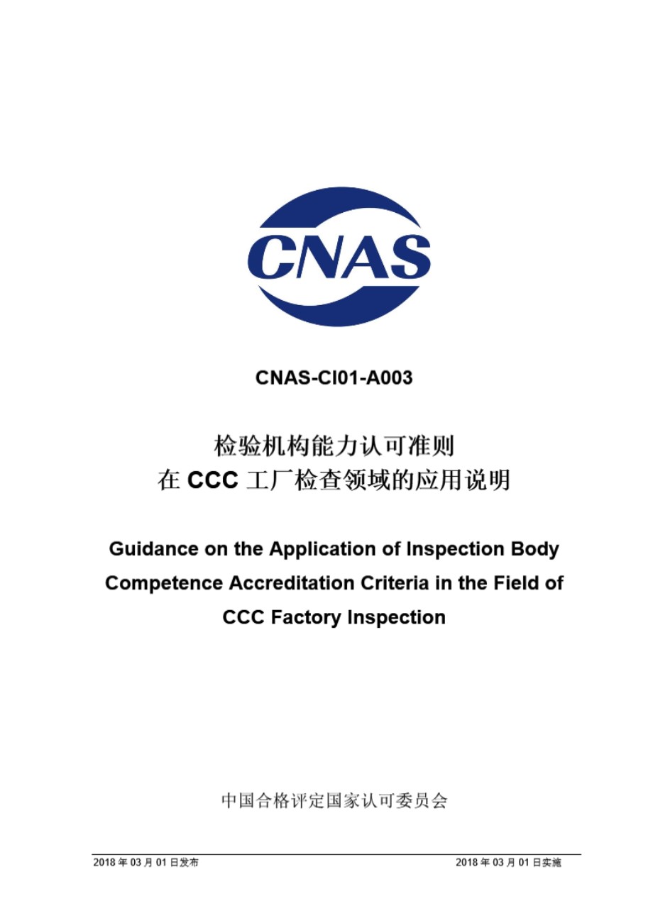 CNAS-CI01-A003 2018 检验机构能力认可准则在CCC工厂检验领域的应用说明