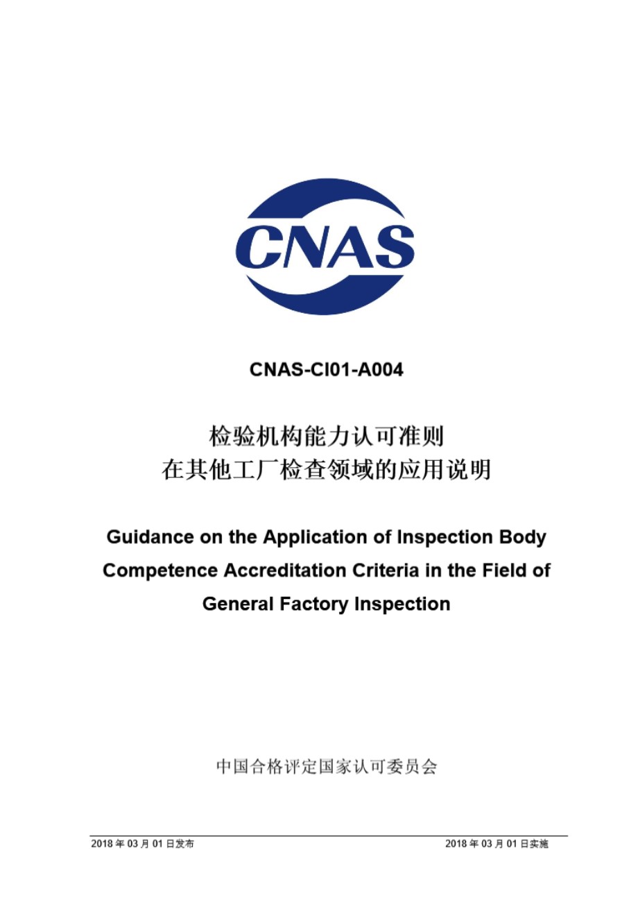 CNAS-CI01-A004 2018 检验机构能力认可准则在其他工厂检验领域的应用说明