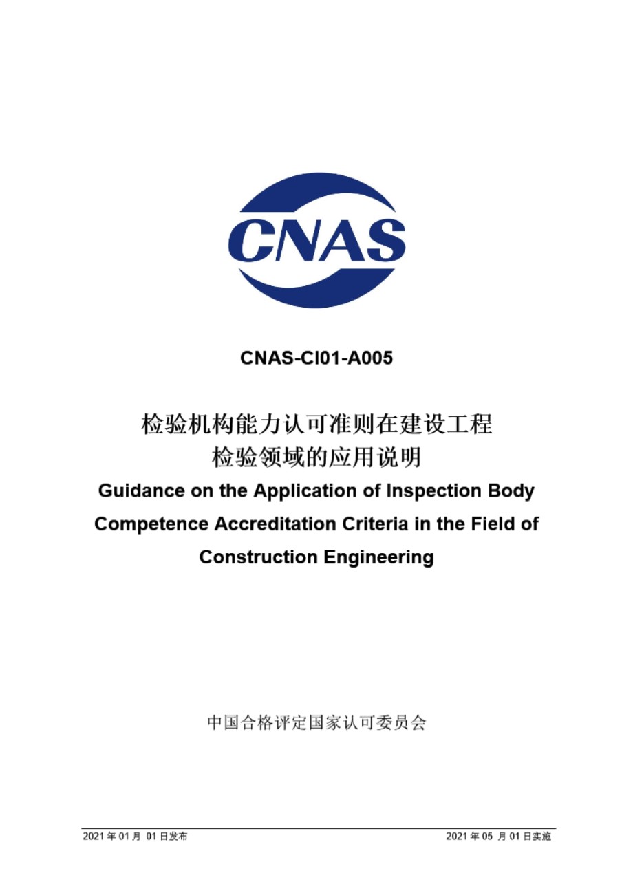 CNAS-CI01-A005 2021 检验机构能力认可准则在建设工程检验领域的应用说明